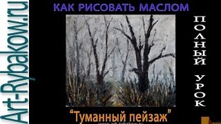 Как нарисовать Туманный пейзаж маслом. БЕСПЛАТНЫЙ Мастер-класс.