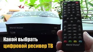 Какой выбрать Ресивер цифрового ТВ? Приставка для телевизора в цифре World Vision