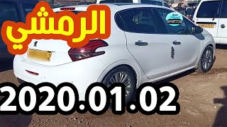 سوق السيارات الرمشي 2020.01.02