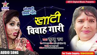 खाटी विवाह गारी || देशी भोजपुरी विवाह गीत तरका Khusboo Raj की आवाज में Bhojpuri Vivah Geet