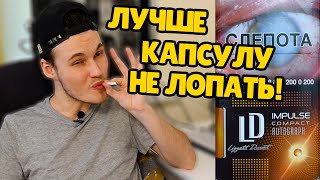 СОЛНЕЧНАЯ КАПСУЛА! ОБЗОР СИГАРЕТ LD AUTOGRAPH IMPULSE COMPACT SUNNY!