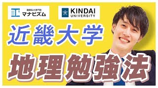 近畿大学地理 傾向と対策！オススメ参考書と勉強法【近大必勝塾】