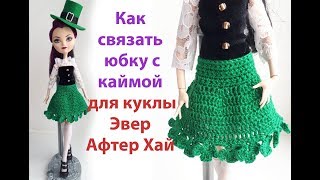 Как связать для куклы Эвер Афтер Хай юбку с каймой