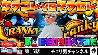 チェリ男チャンネル【クラコレ】【クラセレ】チェリ男の悠遊自適 第16話 -楽園 川崎店-