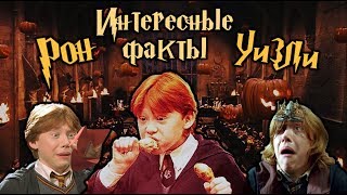 Интересные факты о Роне Уизли ϟ Руперте Гринте