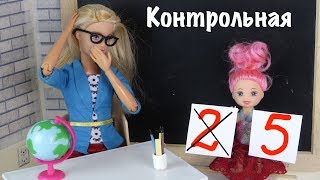 ДВОЙКА ПО ОШИБКЕ Мультик с Куклами Барби Про Школу Школа Для девочек