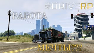 ГДЕ И КАК РАБОТАТЬ НА ЛУЧШЕМ СЕРВЕРЕ С МОДПАКОМ АВТО | GTA 5 RP | DRIVE RP | RAGE MP
