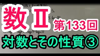 【高校数学】　数Ⅱ－１３３　対数とその性質③