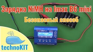 Как безопасно заряжать NiMH аккумуляторы на Imax B6 mini