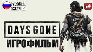 ИГРОФИЛЬМ Days Gone/Жизнь После (катсцены на русском) PS4 прохождение без комментариев