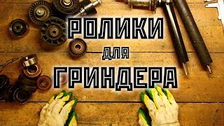 Из чего можно сделать ролики на гриндер своими руками