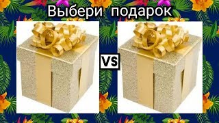 Выбери себе подарок. Выбиралки. Выбирашки.