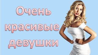 Очень красивые девушки