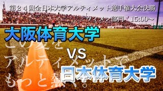 第２４回全日本大学アルティメット選手権大会  ウィメン部門決勝戦　大阪体育大学 vs 日本体育大学