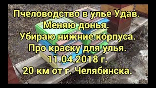 Улей Удав. Меняю донья. Убираю нижние корпуса.Про краску для улья.11.04.2018