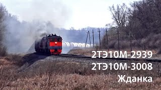 2ТЭ10М-2939 и 2ТЭ10М-3008 (Жданка) / 2TE10M-2939 and 2TE10M-3008 (RZD, Zhdanka)