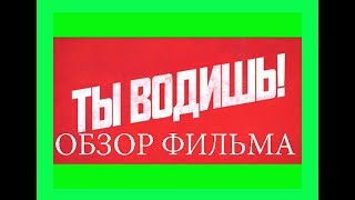 ТЫ ВОДИШЬ! - ОБЗОР ФИЛЬМА БЕЗ СПОЙЛЕРОВ