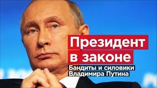 Президент в законе. Бандиты, олигархи и силовики Владимира Путина.