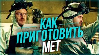 КАК ПРИГОТОВИТЬ МЕТ
