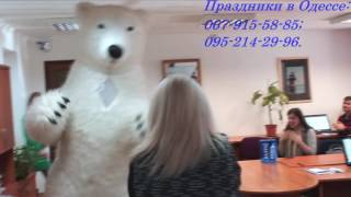 ПОЗДРАВЛЕНИЕ ОТ МИШКИ-ВЕЛИКАНА! ОДЕССА И ПРИГОРОД.ТЕЛ. 067 915 58 85, 095 214 29 96.