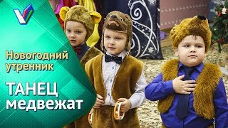 Новогодний утренник в детском саду | Танец медвежат [Студия Отражение - VideoReflex]