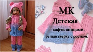 Детская кофта спицами/реглан сверху/росток/расчет/без швов/с капюшоном мастер класс