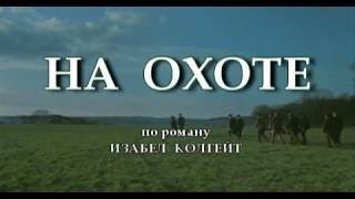 На охоте, Великобритания, 1985, ЗАРУБЕЖНЫЕ ФИЛЬМЫ В СССР