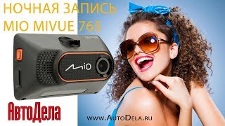 Видеорегистратор MIO MiVue 765 ночная запись