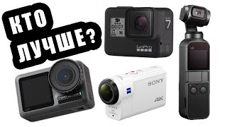 DJI Osmo Action против GoPro 7 Black, Sony FDR-X3000 и DJI Osmo Pocket