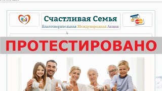 Благотворительная международная акция "Счастливая Семья" на family-happy.ru реальна? Честный отзыв.