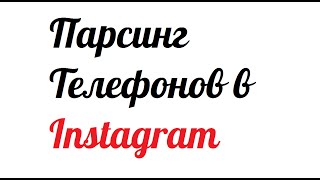 Инстаграм парсер номеров телефона из Инстаграм InstaParser 1.2