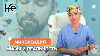Поможет ли миноксидил? (16+) Мифы и реальность | HFE Clinic