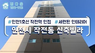 12월 구해줘 홈즈 방영 에정! [매물번호-448]  인천시 계양구 작전동 신축빌라 인테리어 소개/실매물100%/분양,매매,전세 가능