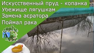 Искусственный пруд 6 часть. Поймал рака. Искусственная отмель. Убежище для лягушек