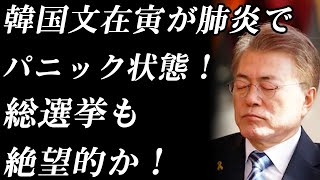 韓国文在寅が肺炎でパニック状態！　中国頼みの政権が窮地に追い込まれる！　総選挙も絶望的か！
