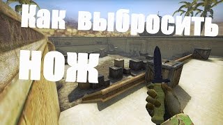 CS:GO - Как выбросить нож