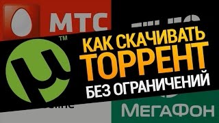 Как обойти ограничение скорости у МТС на загрузку торрентов.