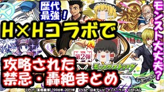 ハンターハンターコラボ第二弾キャラに攻略された禁忌、轟絶まとめ