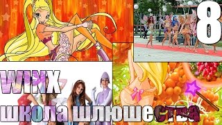 WINX: Школа шлюшества - 8