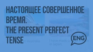 Настоящее совершенное время. The present perfect tense. Видеоурок по английскому языку 4 класс