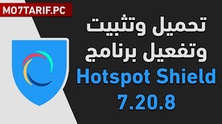 تحميل + تثبيت + تفعيل عملاق برامج الـ VPN | برنامج Hotspot Shield 7.20.8 | آخر إصدار 2019