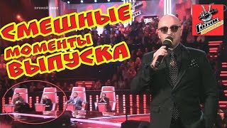 Голос приколы.Смешные моменты в прямом эфире . 9 декабря 2016 года