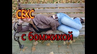Секс с молодой бомжихой.История из жизни.