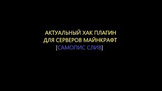 АКТУАЛЬНЫЙ ХАК ПЛАГИН НА СЕГОДНЯШНИЙ ДЕНЬ [СЛИВ]