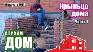 Строительство крыльца из кирпича для дома. Часть 1 | Строим дом из газоблоков