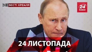 Вєсті Кремля. 24 листопада