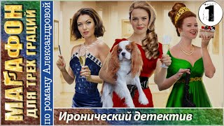 Марафон для трех граций 1 серия. Детектив, мелодрама.