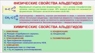 № 79. Органическая химия. Тема 16. Альдегиды. Часть 4. Физические и химические свойства альдегидов