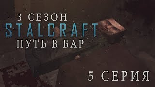STALCRAFT ОФТ #5 [СТАЛКЕРЫ] ПУТЬ В БАР [СТАЛКРАФТ ОФТ] ПРОХОЖДЕНИЕ