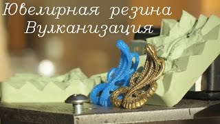 Литье серебра. Вулканизатор